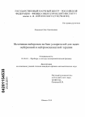 Кононов, Олег Евгеньевич. Источники нейтронов на базе ускорителей для задач нейтронной и нейтронозахватной терапии: дис. кандидат физико-математических наук: 01.04.01 - Приборы и методы экспериментальной физики. Обнинск. 2010. 106 с.