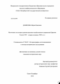 Денисова, Мария Павловна. Источники по истории административно-хозяйственного управления Царским Селом: 1801-вторая половина 1860-х гг.: дис. кандидат наук: 07.00.09 - Историография, источниковедение и методы исторического исследования. Санкт-Петербург. 2014. 288 с.