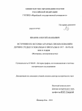 Иванов, Алексей Ананьевич. Источники по истории аграрных преобразований в деревне Среднего Поволжья и Приуралья в 1917 - начале 1920-х годов: материалы делопроизводства: дис. доктор исторических наук: 07.00.09 - Историография, источниковедение и методы исторического исследования. Йошкар-Ола. 2011. 483 с.