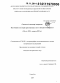 Савельев, Александр Андреевич. Источники по истории христианских сект в Западном Забайкалье: 30-е гг. XIX в. - начало XXI в.: дис. кандидат наук: 07.00.09 - Историография, источниковедение и методы исторического исследования. Улан-Удэ. 2014. 261 с.