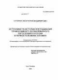 Суториус, Константин Владимирович. Источники по истории преподавания православного латиноязычного богословия в России в первой половине XVIII века: дис. кандидат исторических наук: 07.00.09 - Историография, источниковедение и методы исторического исследования. Санкт-Петербург. 2008. 217 с.