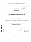 Иощенко, Анна Сергеевна. Источники по истории российской педагогической мысли в эпоху Екатерины II: дис. кандидат исторических наук: 07.00.09 - Историография, источниковедение и методы исторического исследования. Санкт-Петербург. 2011. 257 с.