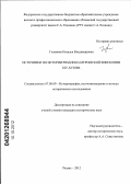 Головина, Наталья Владимировна. Источники по истории Рязанско-Муромской епископии XIV - XVII вв.: дис. кандидат исторических наук: 07.00.09 - Историография, источниковедение и методы исторического исследования. Рязань. 2012. 226 с.