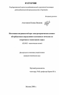 Актуганова, Ксения Вилевна. Источники погрешностей при электротермическом атомно-абсорбционном определении платиновых металлов во вторичном и техногенном сырье: дис. кандидат технических наук: 02.00.02 - Аналитическая химия. Москва. 2006. 151 с.