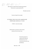 Стрелков, Андрей Анатольевич. Источники симпатической и афферентной иннервации пищевода и трахеи: дис. кандидат биологических наук: 14.00.02 - Анатомия человека. Ярославль. 1999. 157 с.