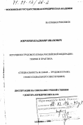 Миронов, Владимир Иванович. Источники трудового права Российской Федерации: Теория и практика: дис. доктор юридических наук: 12.00.05 - Трудовое право; право социального обеспечения. Москва. 1998. 348 с.