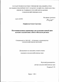 Парфенова, Елена Сергеевна. Источники ценных признаков для селекции озимой ржи целевого назначения в Волго-Вятском регионе: дис. кандидат сельскохозяйственных наук: 06.01.05 - Селекция и семеноводство. Киров. 2012. 158 с.