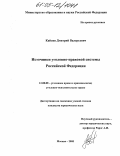 Кайсин, Дмитрий Валерьевич. Источники уголовно-правовой системы Российской Федерации: дис. кандидат юридических наук: 12.00.08 - Уголовное право и криминология; уголовно-исполнительное право. Москва. 2005. 184 с.