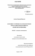 Антонов, Григорий Юрьевич. Источники устойчивости к предуборочному прорастанию и продуктивность яровой мягкой пшеницы: дис. кандидат сельскохозяйственных наук: 06.01.05 - Селекция и семеноводство. Саратов. 2007. 147 с.