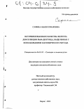 Сафина, Наиля Зуфаровна. Источники высокого качества волокна для селекции льна-долгунца, выделенные с использованием анатомического метода: дис. кандидат сельскохозяйственных наук: 06.01.05 - Селекция и семеноводство. Киров. 2003. 189 с.