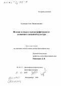 Кузнецов, Олег Валентинович. Истоки и смысл "катастрофического" сознания в западной культуре: дис. доктор философских наук: 09.00.13 - Философия и история религии, философская антропология, философия культуры. Екатеринбург. 2000. 234 с.