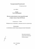 Пудов, Глеб Александрович. Истоки художественного стиля медной бытовой утвари и посуды Урала: XVIII век: дис. кандидат наук: 17.00.04 - Изобразительное и декоративно-прикладное искусство и архитектура. Санкт-Петербург. 2013. 372 с.