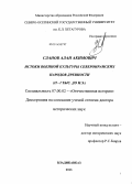 Сланов, Алан Акимович. Истоки военной культуры североиранских народов древности: II - I тыс. до н.э.: дис. кандидат наук: 07.00.02 - Отечественная история. Владикавказ. 2013. 448 с.