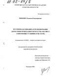 Миненко, Людмила Владимировна. Историческая динамика и трансформация декоративно-прикладного искусства России в современных условиях: XVIII-XX вв.: дис. кандидат культурологии: 24.00.01 - Теория и история культуры. Кемерово. 2004. 295 с.