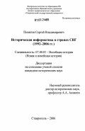 Пинягин, Сергей Владимирович. Историческая информатика в странах СНГ: 1992-2006 гг.: дис. кандидат наук: 07.00.03 - Всеобщая история (соответствующего периода). Ставрополь. 2006. 333 с.