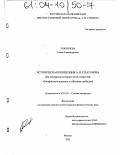 Роженцева, Елена Александровна. Историческая концепция А. П. Платонова: На материале истории текстов повестей "Епифанские шлюзы" и "Ямская слобода": дис. кандидат филологических наук: 10.01.01 - Русская литература. Москва. 2003. 306 с.