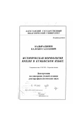 Кадыраджиев, Калсын Салахович. Историческая морфология имени в кумыкском языке: дис. доктор филологических наук: 10.02.06 - Тюркские языки. Махачкала. 1999. 352 с.