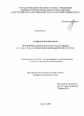 Ануфриева, Нина Валерьевна. Историческая мысль Русского Зарубежья 20-30-х гг. XX в. о монгольском владычестве на Руси: дис. кандидат исторических наук: 07.00.09 - Историография, источниковедение и методы исторического исследования. Сургут. 2008. 200 с.