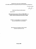 Боярченков, Владислав Викторович. Историческая наука в России 1830-1870- х гг.: поиск новой концепции русской истории: дис. доктор исторических наук: 07.00.09 - Историография, источниковедение и методы исторического исследования. Рязань. 2009. 537 с.