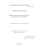 Сосницкий Дмитрий Александрович. Историческая память о допетровской Руси в России второй половины XIX – начала XXI вв.: дис. кандидат наук: 07.00.02 - Отечественная история. ФГБОУ ВО «Санкт-Петербургский государственный университет». 2016. 344 с.