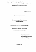 Лексина, Анна Владимировна. Историческая проза В. С. Соловьева: Генезис и поэтика: дис. кандидат филологических наук: 10.01.01 - Русская литература. Коломна. 1999. 175 с.