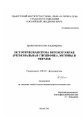 Приказчикова, Юлия Владимировна. Историческая проза Вятского края: Региональная специфика, мотивы и образы: дис. кандидат филологических наук: 10.01.09 - Фольклористика. Ижевск. 2002. 212 с.