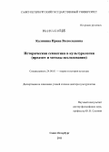 Калинина, Ирина Всеволодовна. Историческая семантика в культурологии: предмет и методы исследования: дис. доктор культурологии: 24.00.01 - Теория и история культуры. Санкт-Петербург. 2011. 376 с.