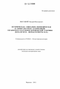Высоцкий, Валерий Викторович. Историческая, социально-экономическая и этнокультурная ассимиляция украинского населения Воронежской губернии: начало XIX в. - первая четверть XX в.: дис. кандидат исторических наук: 07.00.02 - Отечественная история. Воронеж. 2012. 189 с.