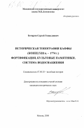 Бочаров, Сергей Геннадьевич. Историческая топография Каффы, конец XIII в. - 1774 г.: Фортификация, культовые памятники, система водоснабжения: дис. кандидат исторических наук: 07.00.03 - Всеобщая история (соответствующего периода). Москва. 2000. 278 с.