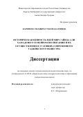 Каримова Махфират Махмадалиевна. Историческая ценность идей Мир Сайида Али Хамадони о семейном воспитании и их осуществление в условиях современного таджикского общества: дис. кандидат наук: 13.00.01 - Общая педагогика, история педагогики и образования. Академия образования Таджикистана. 2016. 171 с.