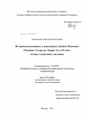 Автономова, Анастасия Николаевна. Историческая живопись в республиках Среднего Поволжья (Чувашия, Татарстан, Марий Эл) в XX веке: истоки, становление, эволюция: дис. кандидат искусствоведения: 17.00.04 - Изобразительное и декоративно-прикладное искусство и архитектура. Москва. 2011. 223 с.