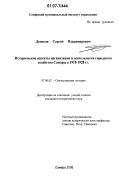 Денисов, Сергей Владимирович. Исторические аспекты организации и деятельности городского хозяйства Самары в 1918-1928 гг.: дис. кандидат исторических наук: 07.00.02 - Отечественная история. Самара. 2006. 186 с.