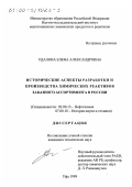 Удалова, Елена Александровна. Исторические аспекты разработки и производства химических реактивов заказного ассортимента в России: дис. кандидат технических наук: 02.00.13 - Нефтехимия. Уфа. 1999. 132 с.