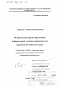 Борисова, Людмила Михайловна. Исторические корни современной неформальной лексики американского варианта английского языка: дис. доктор филологических наук: 10.02.04 - Германские языки. Москва. 2001. 312 с.