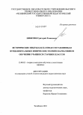 Никитин, Григорий Романович. Исторические опыты как базовая составляющая фундаментальных физических теорий в вариативном обучении учащихся старших классов: дис. кандидат педагогических наук: 13.00.02 - Теория и методика обучения и воспитания (по областям и уровням образования). Челябинск. 2010. 260 с.