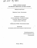 Жарникова, Галина Валентиновна. Исторические особенности местного управления в Российской империи: На примере Уфимской провинции в первой половине XVIII века: дис. кандидат исторических наук: 07.00.02 - Отечественная история. Москва. 2005. 224 с.