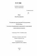 Чвырь, Нина Владимировна. Исторические представления болгар-католиков XVII - XVIII вв.: в контексте формирования национального самосознания южнославянских народов: дис. кандидат исторических наук: 07.00.03 - Всеобщая история (соответствующего периода). Москва. 2007. 265 с.