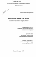 Гвоздев, Алексей Борисович. Исторические романы Гора Видала в контексте "нового журнализма": дис. кандидат филологических наук: 10.01.03 - Литература народов стран зарубежья (с указанием конкретной литературы). Нижний Новгород. 2007. 178 с.