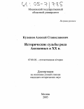 Кулешов, Алексей Станиславович. Исторические судьбы рода Аксаковых в XX в.: дис. кандидат исторических наук: 07.00.02 - Отечественная история. Москва. 2005. 217 с.