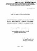 Шайсултанова, Эльмира Ильдаровна. Исторические судьбы России в контексте социально-государственной динамики прошлого и настоящего: этапы и уроки: дис. кандидат наук: 09.00.11 - Социальная философия. Москва. 2015. 165 с.