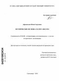 Афанасьева, Юлия Сергеевна. Исторические взгляды А.М. Ону: 1865 - 1935: дис. кандидат исторических наук: 07.00.09 - Историография, источниковедение и методы исторического исследования. Сыктывкар. 2010. 255 с.