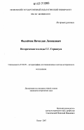 Фалейчик, Вячеслав Леонидович. Исторические взгляды Г.Г. Гервинуса: дис. кандидат исторических наук: 07.00.09 - Историография, источниковедение и методы исторического исследования. Пенза. 2007. 189 с.