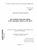 Филиппова, Татьяна Петровна. Исторические взгляды Луи Адольфа Тьера: 1797-1877: дис. кандидат исторических наук: 07.00.09 - Историография, источниковедение и методы исторического исследования. Сыктывкар. 2011. 214 с.