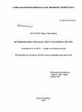 Веселова, Мария Николаевна. Исторический город как текст русской культуры: дис. кандидат культурологии: 24.00.01 - Теория и история культуры. Санкт-Петербург. 2009. 192 с.