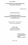 Трофимова, Инна Викторовна. Исторический компонент в содержании естественнонаучного образования в технических вузах: дис. кандидат педагогических наук: 13.00.01 - Общая педагогика, история педагогики и образования. Москва. 2007. 153 с.