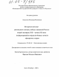 Самусенко, Владимир Николаевич. Исторический опыт деятельности военно-учебных заведений России второй половины XIX - начала XX века по формированию морально-боевых качеств офицерских кадров: дис. кандидат исторических наук: 07.00.02 - Отечественная история. Санкт-Петербург. 2005. 287 с.