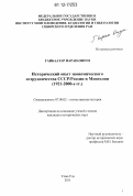 Ганбаатар Наран-Оюун. Исторический опыт экономического сотрудничества СССР/России и Монголии: 1921-2000-е гг.: дис. кандидат исторических наук: 07.00.02 - Отечественная история. Улан-Удэ. 2011. 176 с.