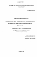 Ермолаева, Ирина Анатольевна. Исторический опыт формирования административно-правовой системы Советского государства: 1917 - 1937 гг.: дис. кандидат исторических наук: 07.00.02 - Отечественная история. Москва. 2006. 225 с.