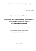 ИЕРУСАЛИМСКАЯ  СВЕТЛАНА  ЮРЬЕВНА. ИСТОРИЧЕСКИЙ ОПЫТ ФУНКЦИОНИРОВАНИЯ СИСТЕМЫ НАРОДНОГО ОБРАЗОВАНИЯ ВЕРХНЕГО ПОВОЛЖЬЯ В XIX В.: ОТ СТАНОВЛЕНИЯ ДО МОДЕРНИЗАЦИИ: дис. доктор наук: 07.00.02 - Отечественная история. ФГАОУ ВО «Российский университет дружбы народов». 2016. 585 с.