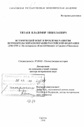 Титаев, Владимир Николаевич. Исторический опыт и проблемы развития потребительской кооперации Российской Федерации, 1965-1995 гг.: На материалах областей Нижнего и Среднего Поволжья: дис. доктор исторических наук: 07.00.02 - Отечественная история. Саратов. 1998. 351 с.